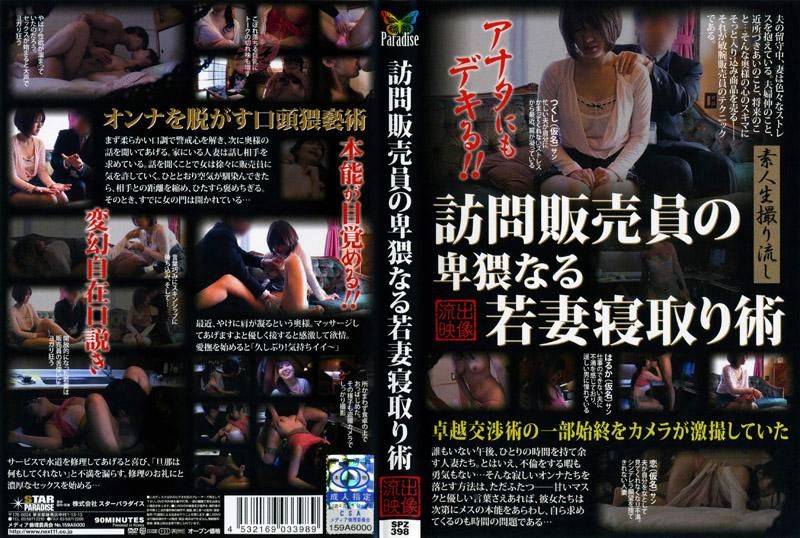 推销员的猥亵少妻干砲术SPZ-398